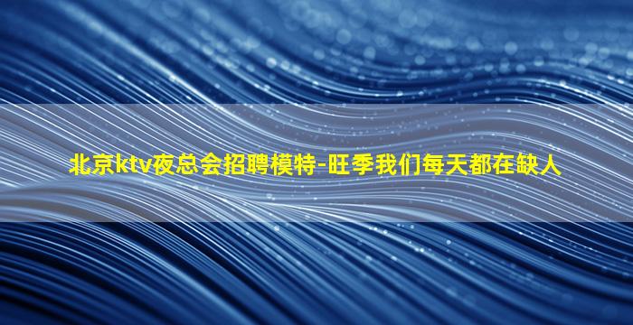 马鞍山KTV招聘
