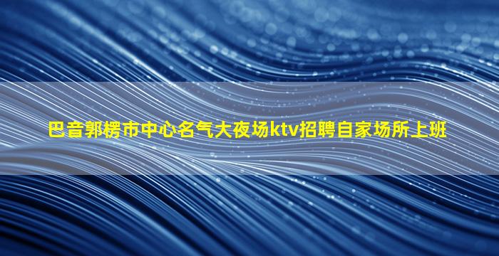 开封KTV招聘
