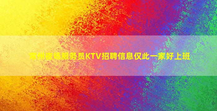 焦作夜总会招聘