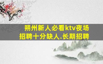 扬州夜总会招聘