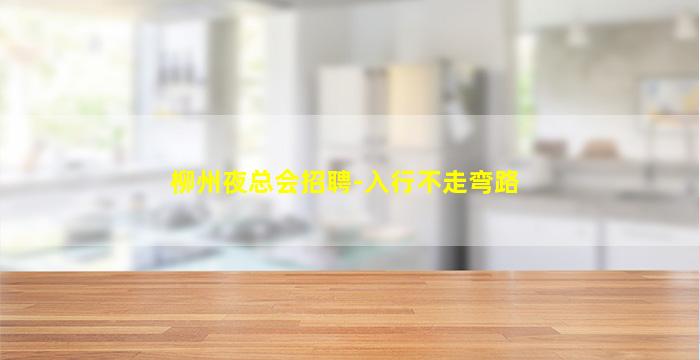 盘锦酒吧招聘