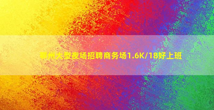杭州酒吧招聘